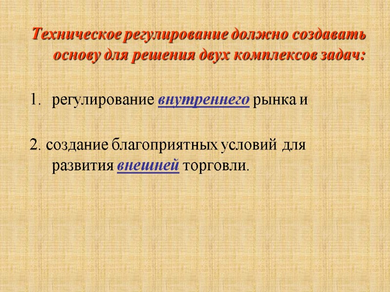 Техническое регулирование должно создавать основу для решения двух комплексов задач:   регулирование внутреннего